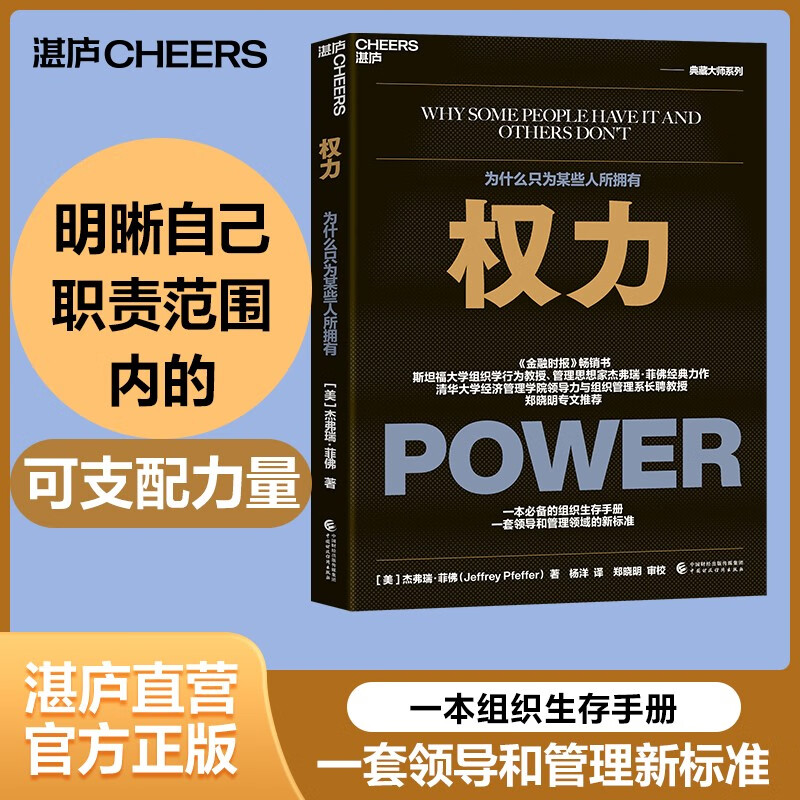 【湛庐旗舰店】权力 权利为什么只为某些人所拥有影响力 杰弗瑞菲佛著 博弈领导力 企业管理职场书籍