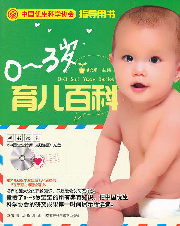 0-3岁育儿百科(赠光盘)