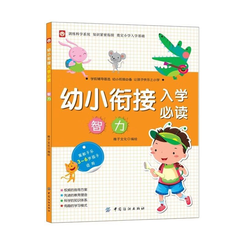 幼小衔接入学必读·智力 稚子文化 著,稚子文化 编 9787518002849【正版图书】