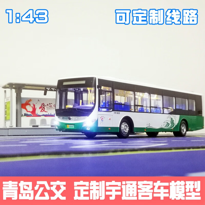 宇通大客车模型1:43 青岛公交模型 5路 新款宇通h12客车巴士大号男孩