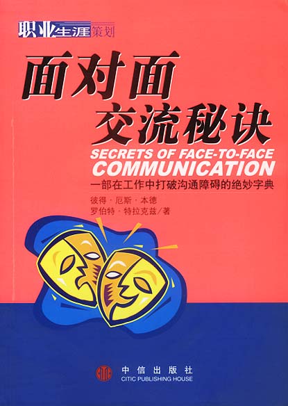 面对面交流秘诀【正版书籍,畅读优品】