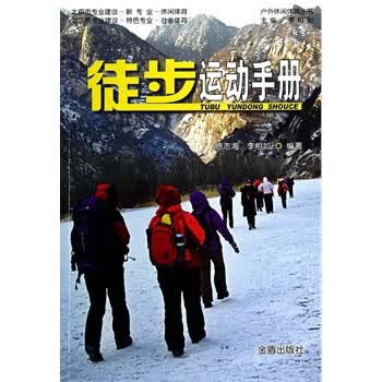徒步运动手册【正版图书】