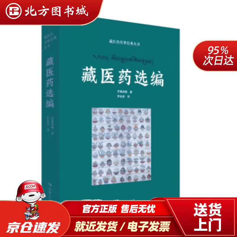藏医药传世经典丛书——藏医药选编 罗桑却