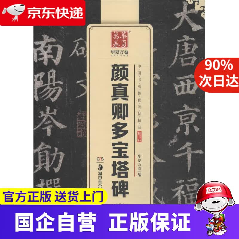 【正版新书】华夏万卷 中国书法传世碑帖精品 楷书颜真卿多宝塔碑 毛笔书法原帖拓本字帖 成人学生临摹古帖 简体旁注