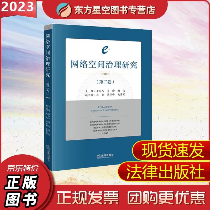 网络空间治理研究 第二卷2卷 黄东东 吴渝 谢俊 互联法法治研究 法律出版社 9787519772079