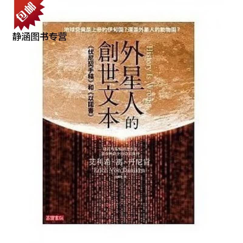现货《外星人的创世文本《伏尼契手稿》和《以诺书》》高宝