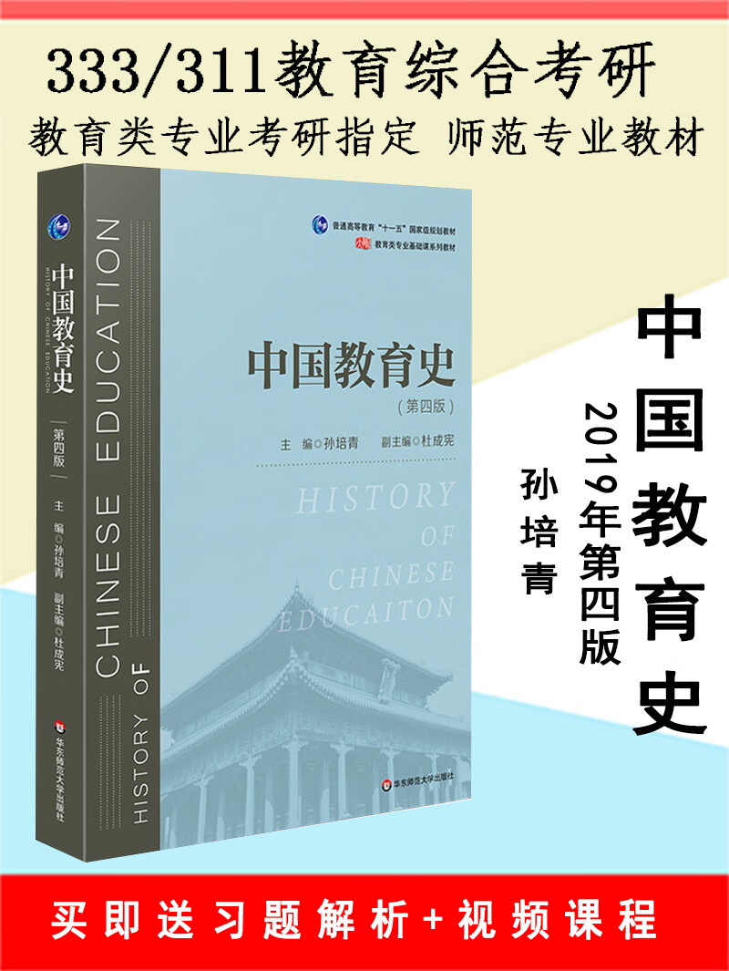 中国教育史 第四版 第4版 孙培青 333 311考研 教育类教材