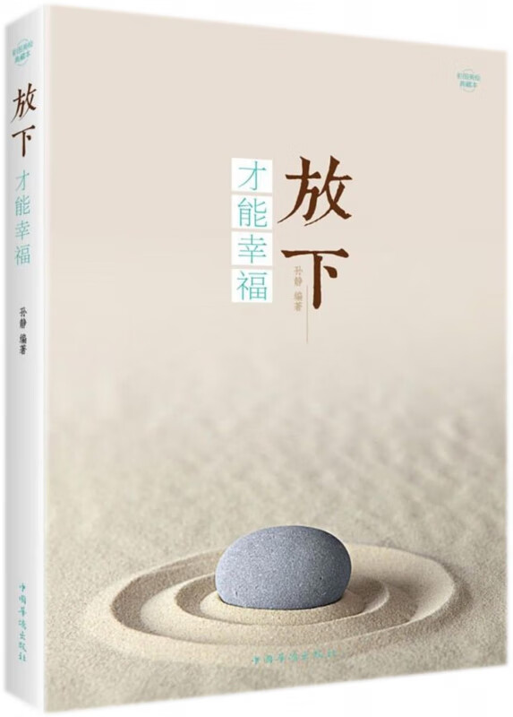 放下才能幸福(彩图美绘典藏本)
