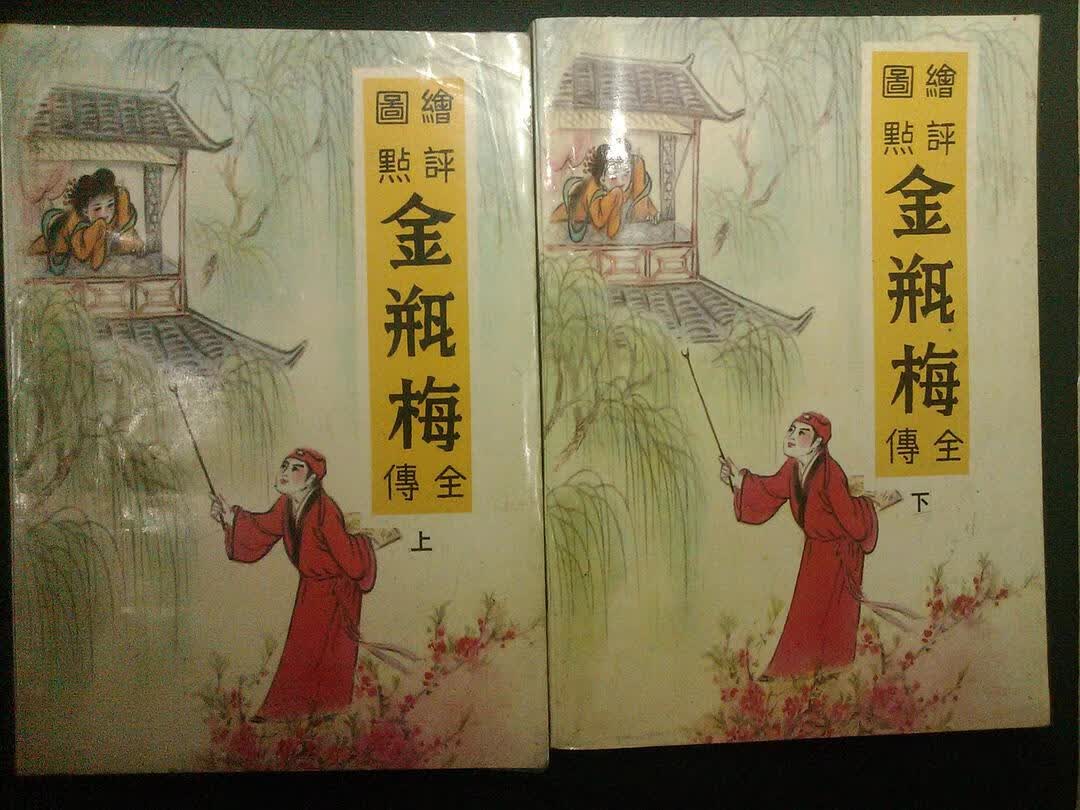 绘图点评本金瓶梅【正版好书】