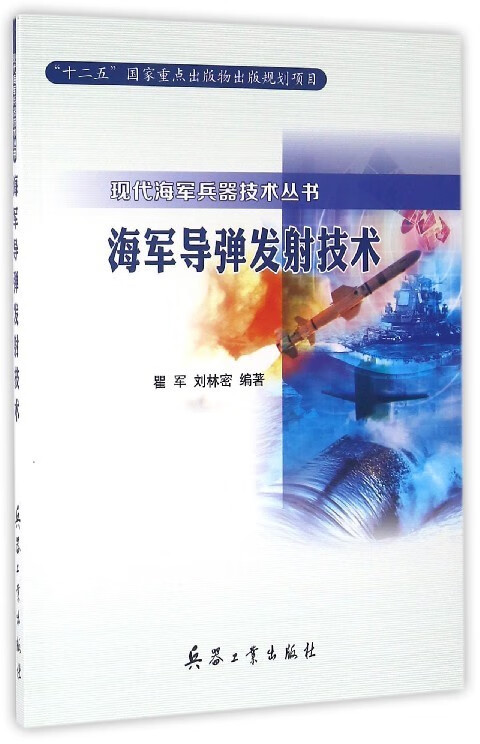 海军导弹发射技术