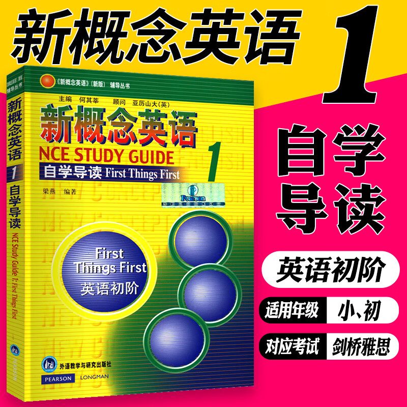 朗文外研社 新概念英语1 自学导读 新概念英语册 新概念1 英语入门 外语 英语综合教程 英语自