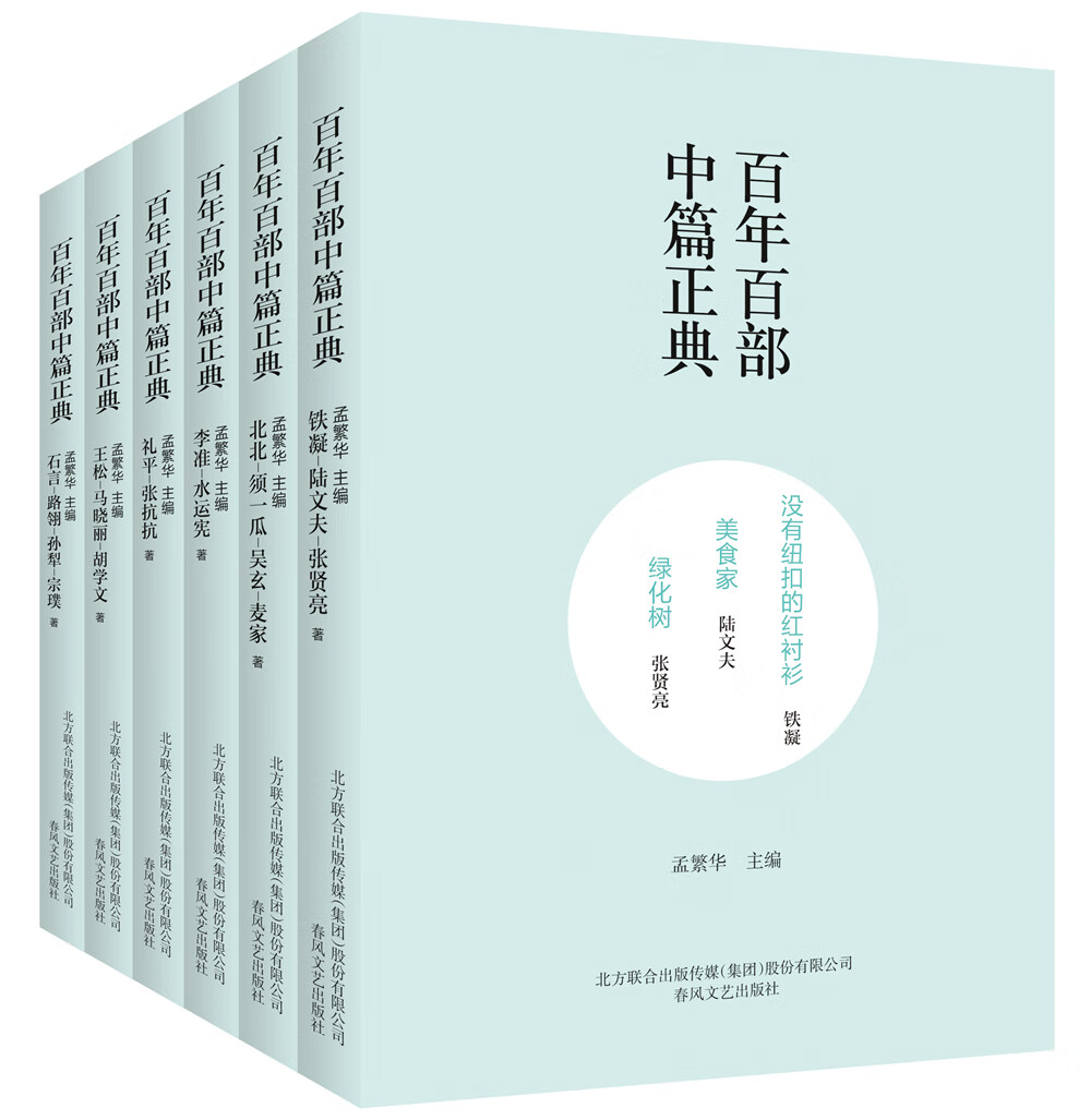百年百部中篇正典:第五辑(套装6册）