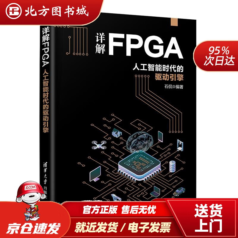 【正版现货】详解FPGA：人工智能时代的驱动引擎石侃清华大学出版社 北方图书城