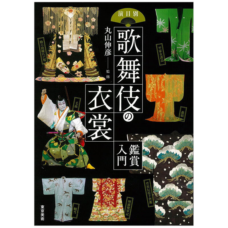 【预售】歌舞伎の衣裳鑑賞入門，歌舞伎服装鉴赏入门 日文原版艺术图书籍进口正版