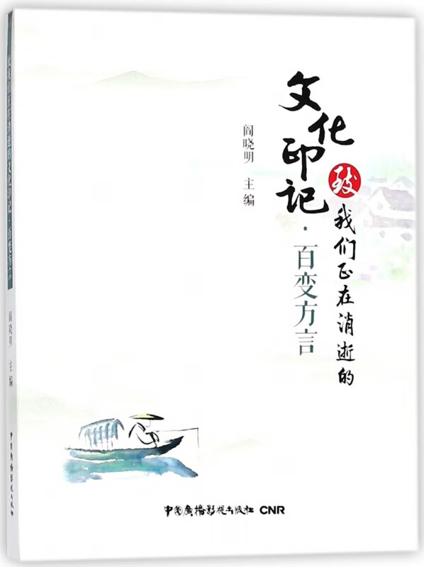 百变方言/致我们正在消逝的文化印记