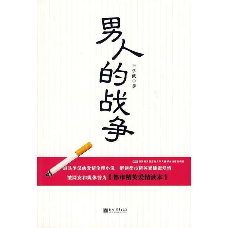 男人的战争