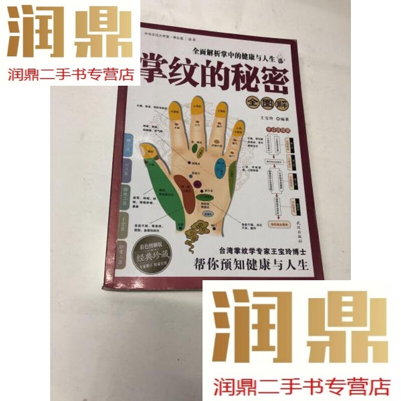 【二手九成新】掌纹的秘密全图解:全面解析掌中的健康与人生