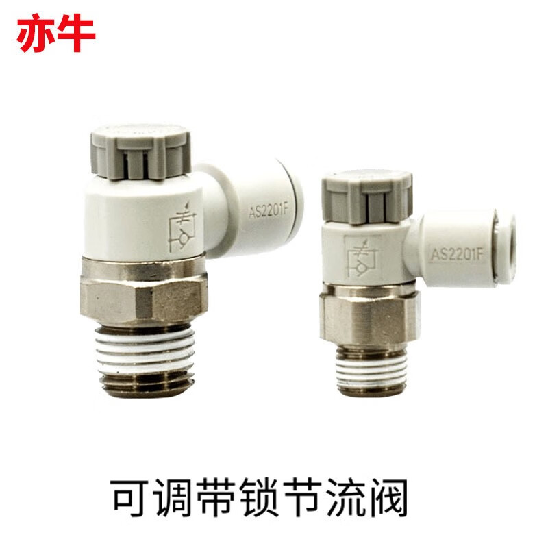 亦牛 气动调节阀 as1201f节流阀调节阀smc型220f320f带锁节流阀气缸