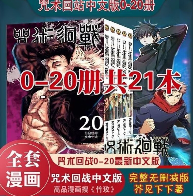 《咒术回战》全套0-20册共21本全套漫画 芥见下下著东立出版 咒术回站