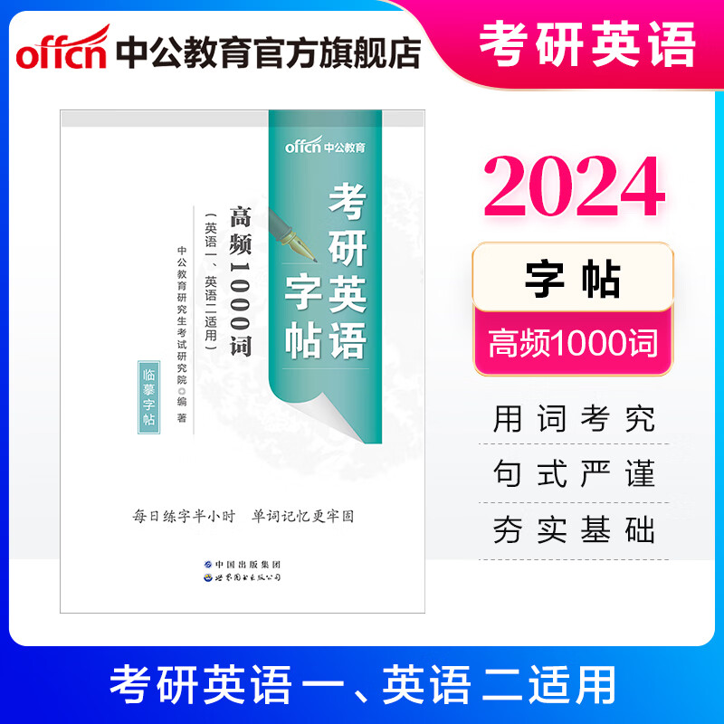中公教育2024考研英语字帖练字英语一二通用硕士研究生考试：高频1000词