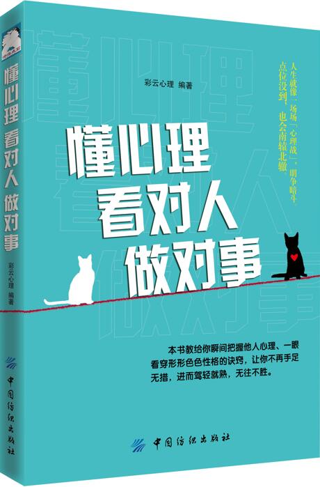 懂心理看对人做对事