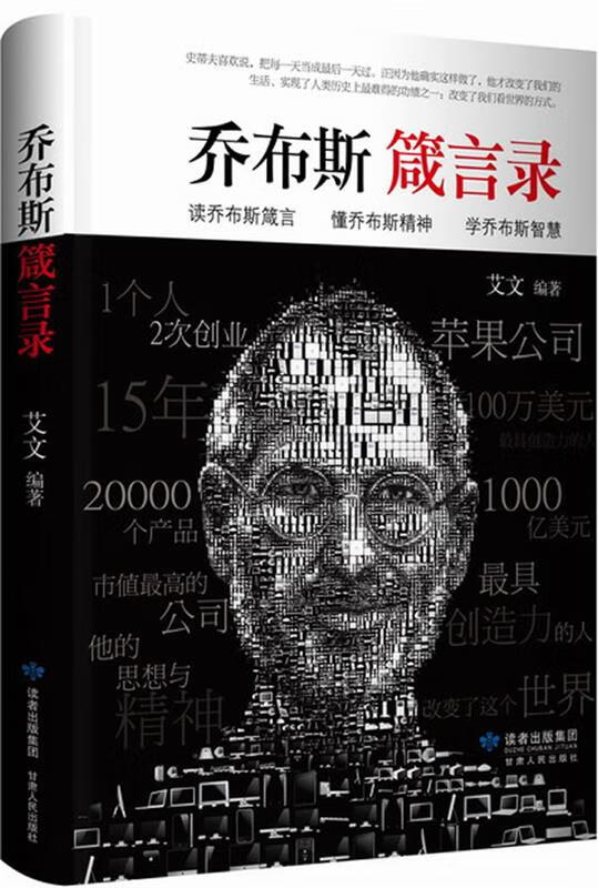 乔布斯箴言录 艾文 甘肃人民出版社