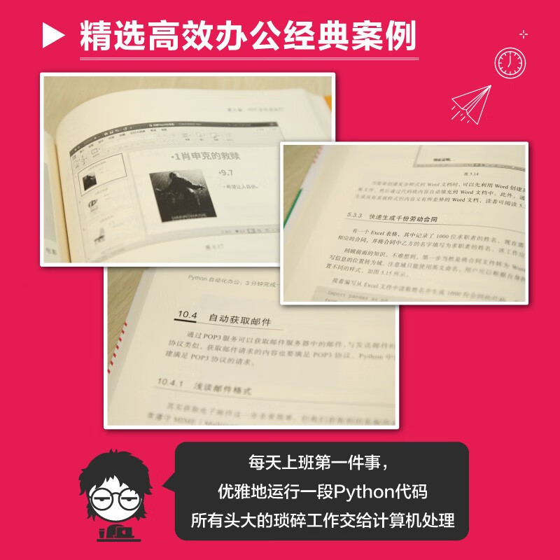 【职场“摸鱼”神器】Python自动化办公：3分钟完成一天工作(博文视点出品)详情图