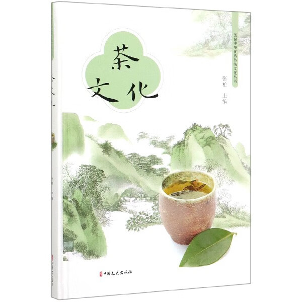 茶文化(精)/图说中华优秀传统文化丛书