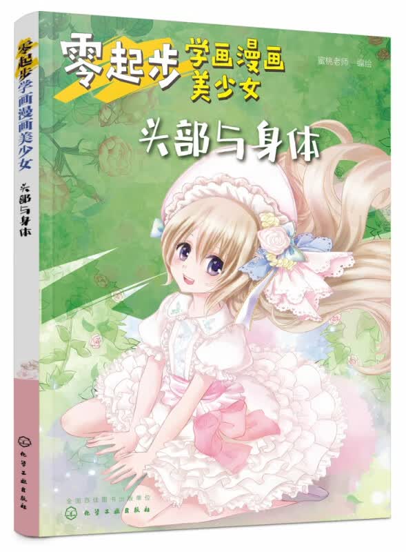 零起步学画漫画美少女(头部与身体)
