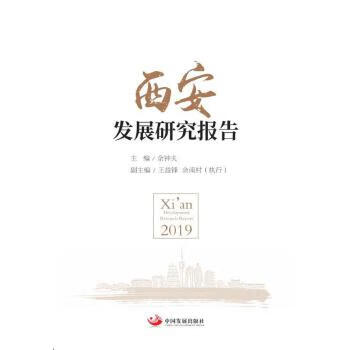 西安发展研究报告2019