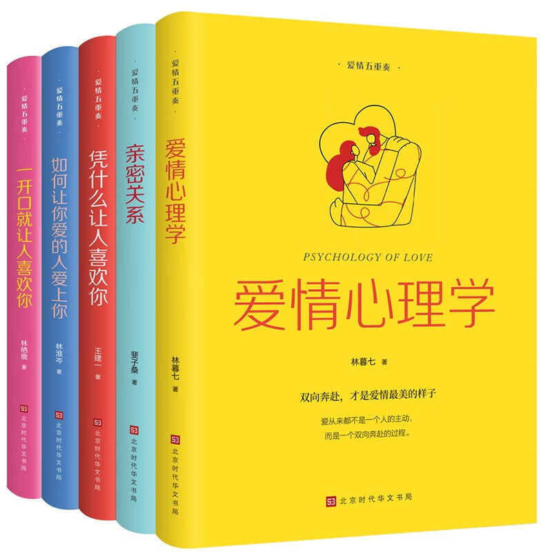 爱情五重奏（全五册）爱一个人，就要大声说出来。勇敢地去表达、去追求，和对方一起拉开爱的序幕 如何让你爱的人爱上你