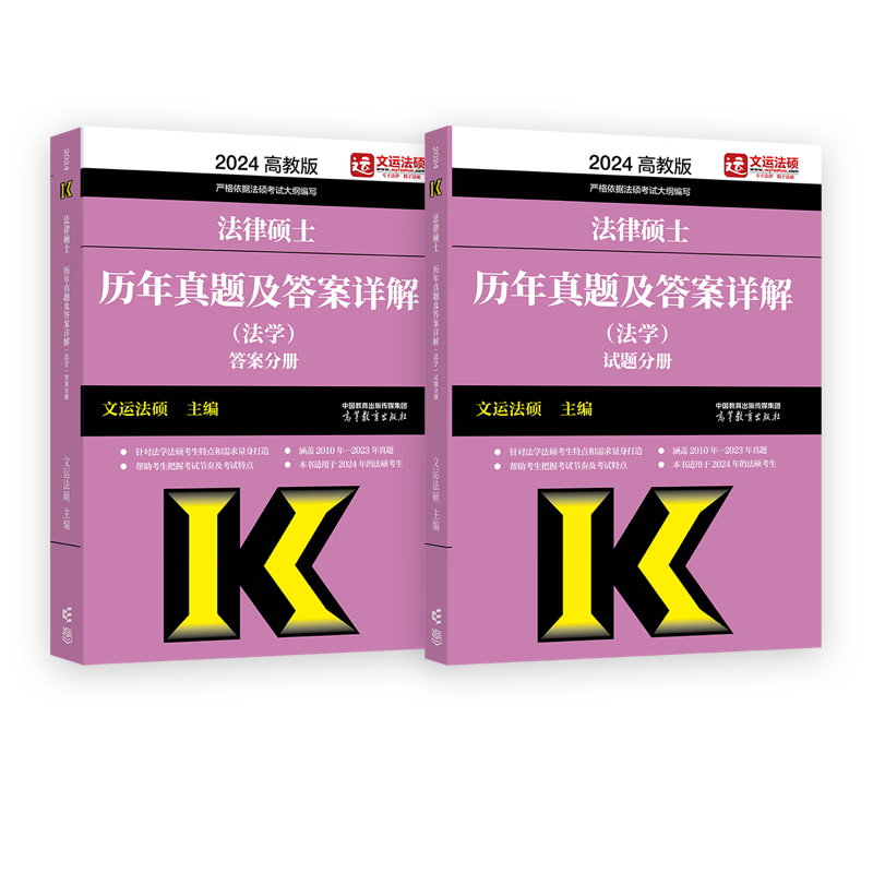 2024法硕考试法律硕士联考基础配套练习