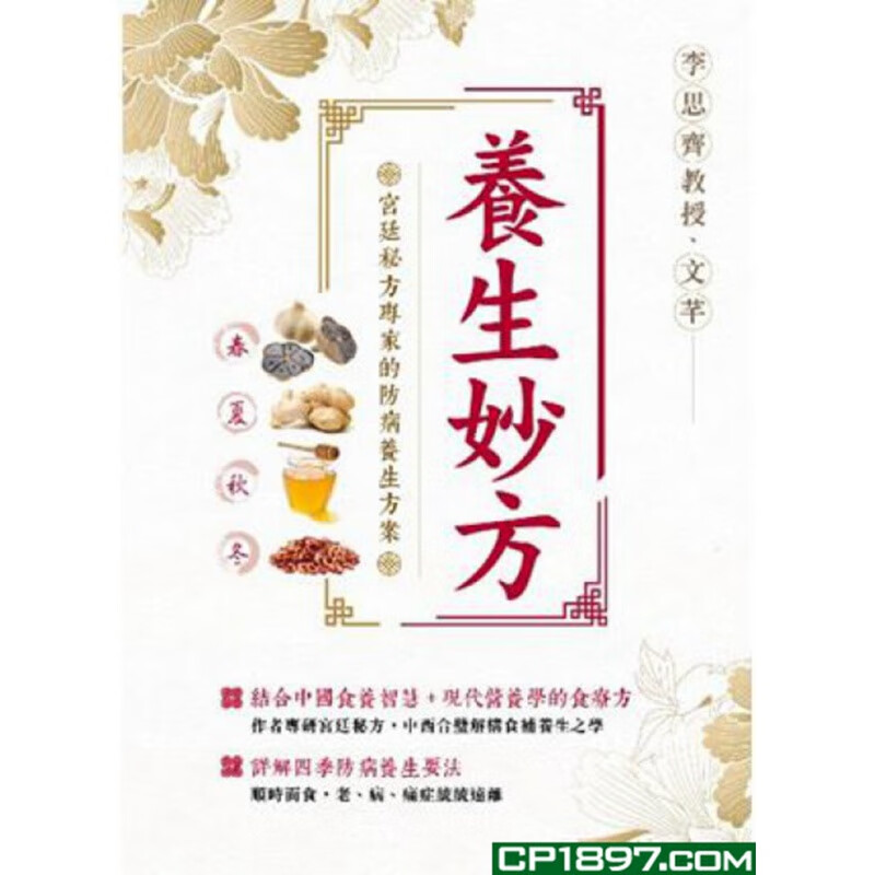 现货 养生妙方 18 李思齐, 文芊 皇冠出版 健康 养生 中医 进口原版