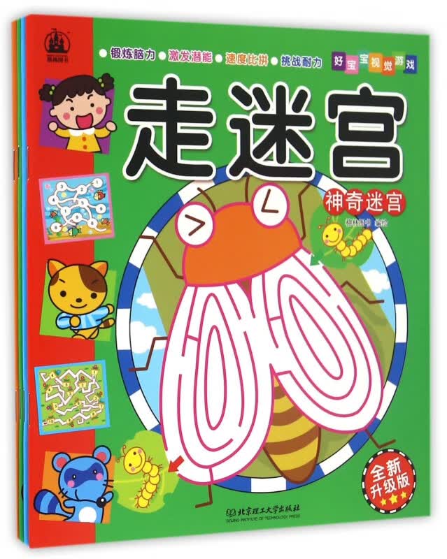 走迷宫(全新升级版共4册)