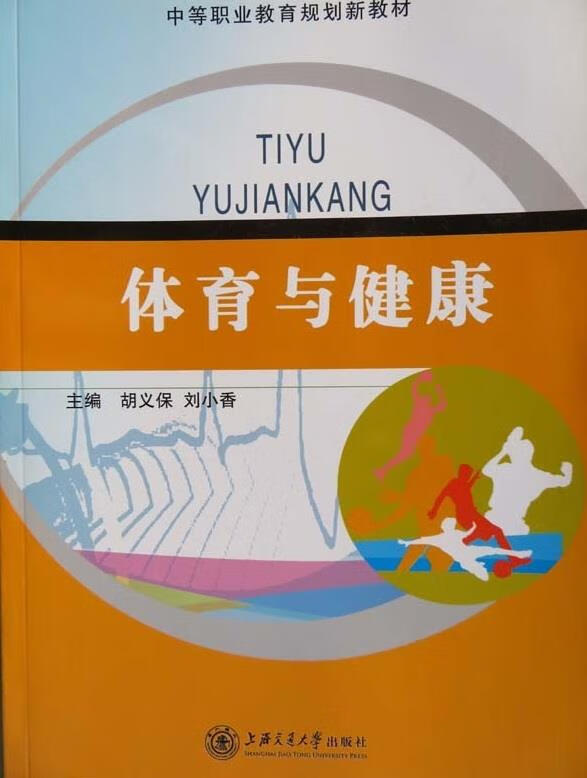 体育与健康 上海交通大学出版社