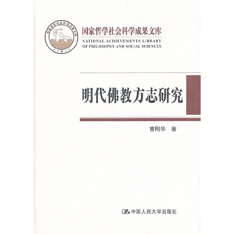 明代佛教方志研究（国家哲学社会科学成果文库）
