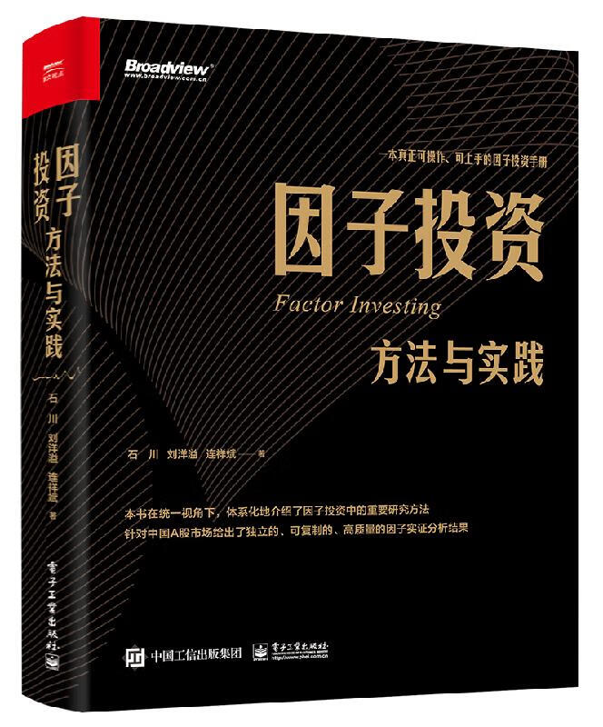 官方正版 因子投资：方法与实践 石川 刘洋溢 连祥斌著 针对A股市场给出独立可复制高质量