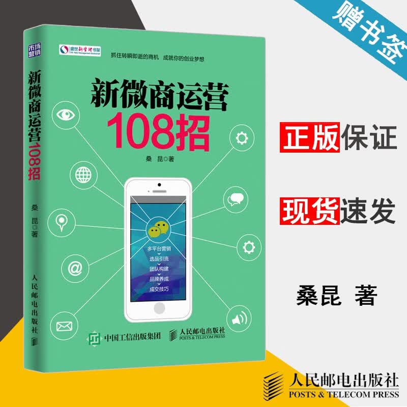 现货 新微商运营108招 桑昆 人民邮电出版社
