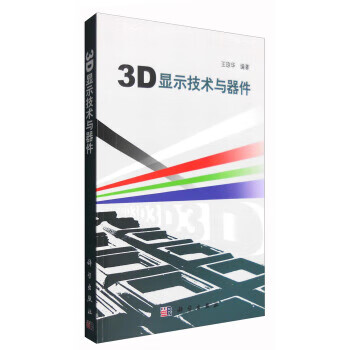 3D显示技术与器件 【正版图书，放心购买】