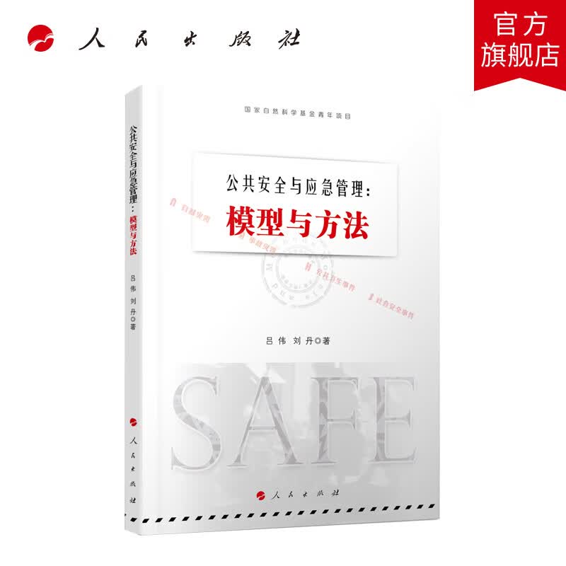 公共安全与应急管理：模型与方法 吕伟 刘丹著 人民出版社旗舰店