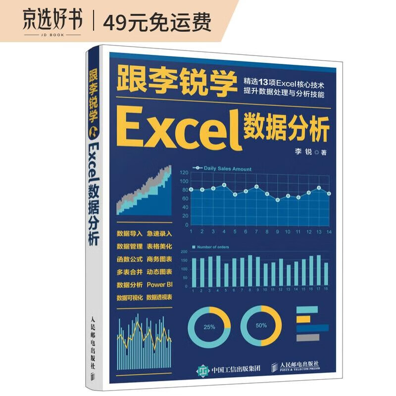 跟李锐学Excel数据分析 excel数据处理与分析Excel教程（异步图书出品）高性价比高么？