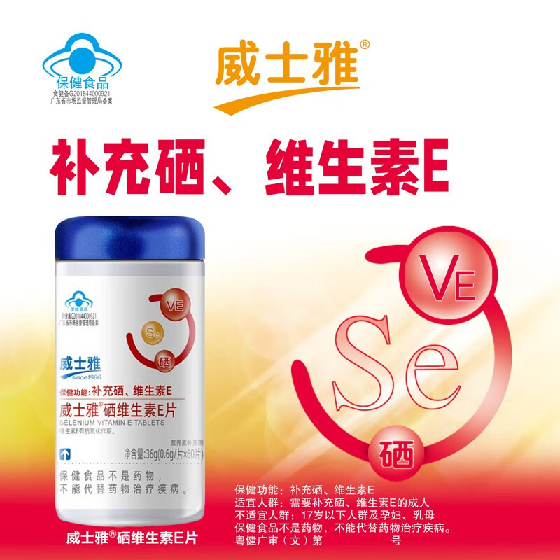 威士雅 硒维生素e片 成人补充硒片缺硒维ve富营养保健品 0.