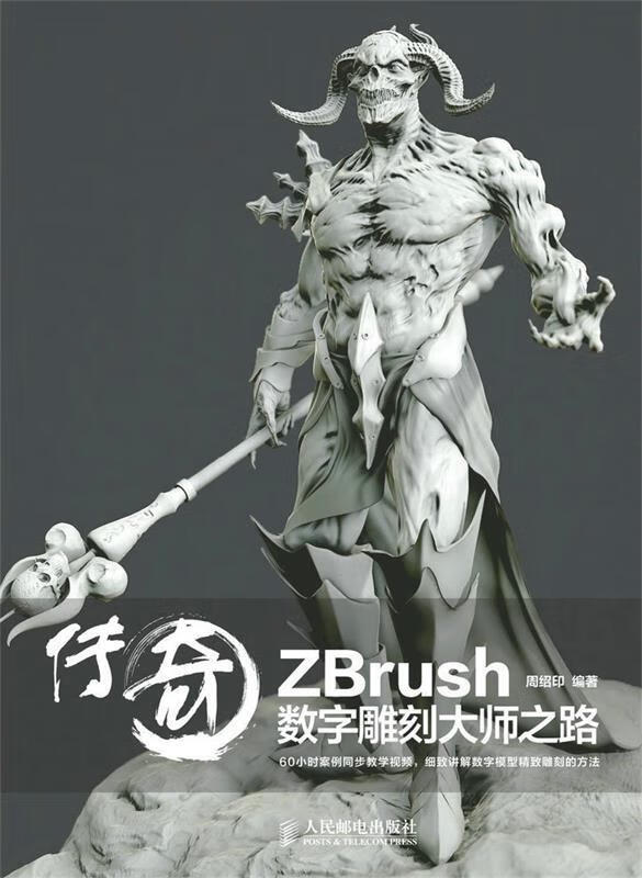 传奇 zbrush数字雕刻大师之路【正版好书,下单速发】
