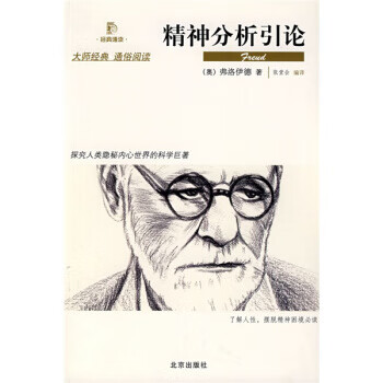 精神分析引论 【正版图书，放心购买】