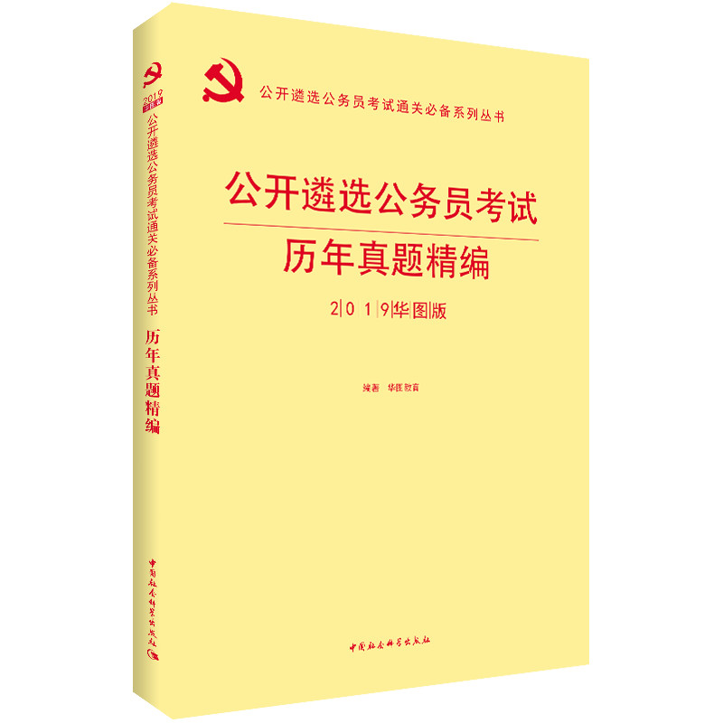 华图版2019公开遴选公务员考试通关必备