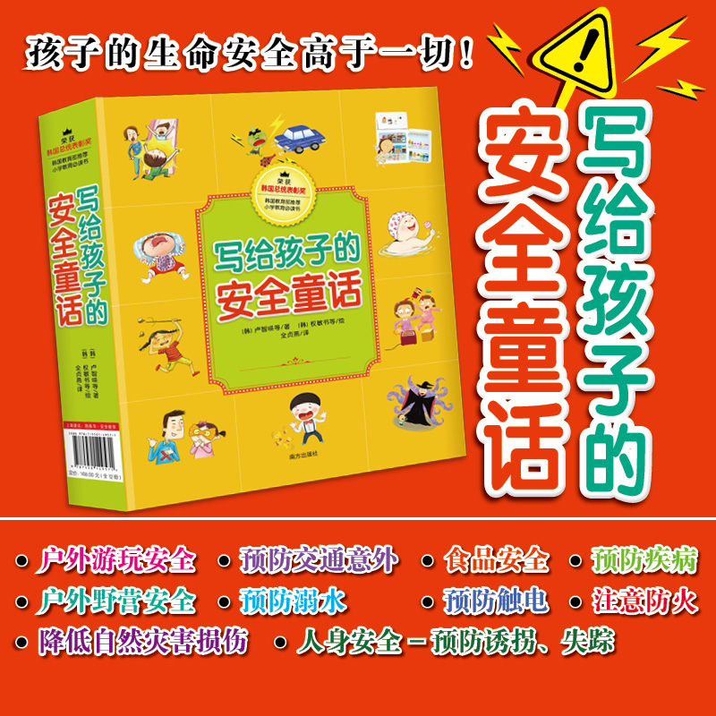 写给孩子的安全童话：12册  3-6岁孩子入园入学第壹堂安全课 包含防诱拐等儿童十大生活场景