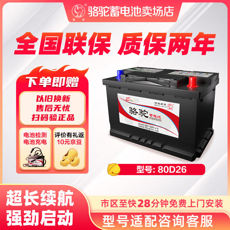 骆驼汽车电瓶蓄电池80D26 免维护汽车电池12V70AH 上门安装-以旧换新 适用于 80D26L（EC70 /一汽B50）