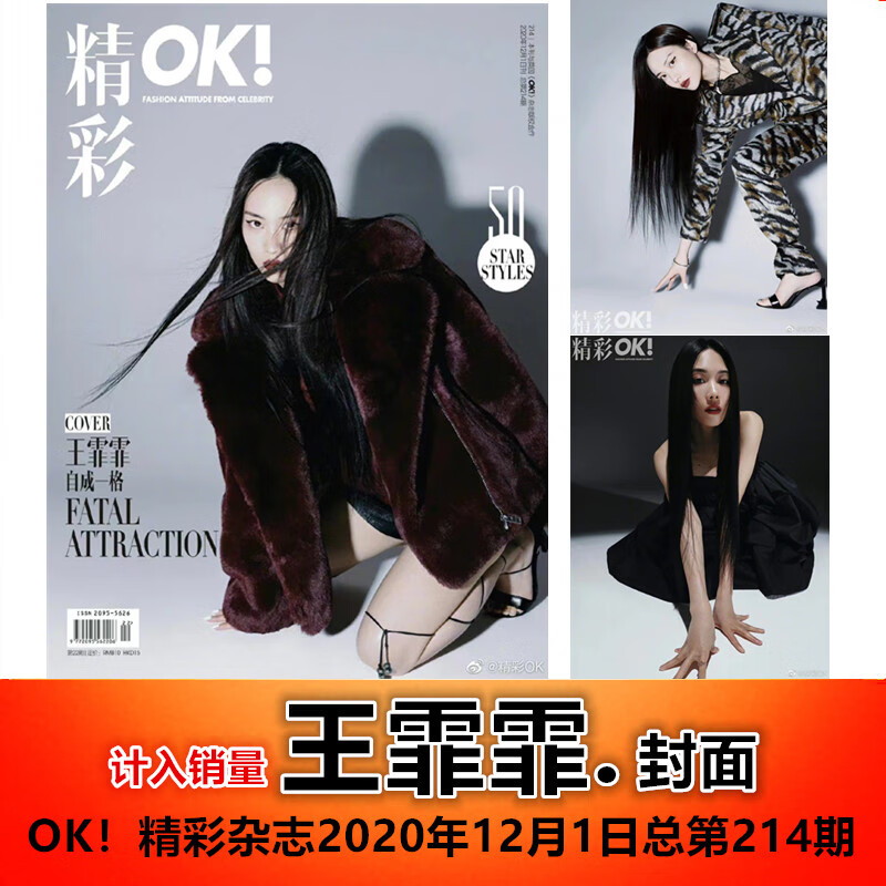 【王霏霏封面】OK!精彩 2020年12月1日总第214期