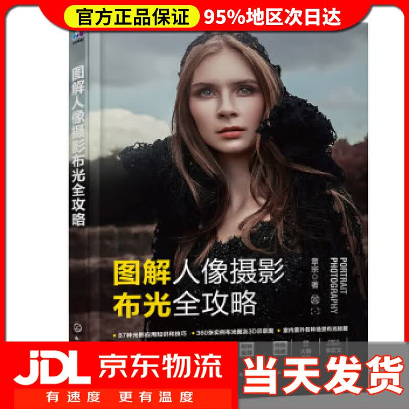 【送货上门】图解人像摄影布光全攻略 章宗 化学工业出版社 9787122412492