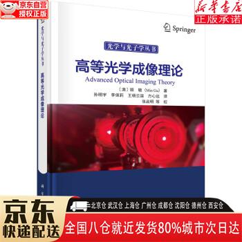【新华书店全新正版】高等光学成像理论